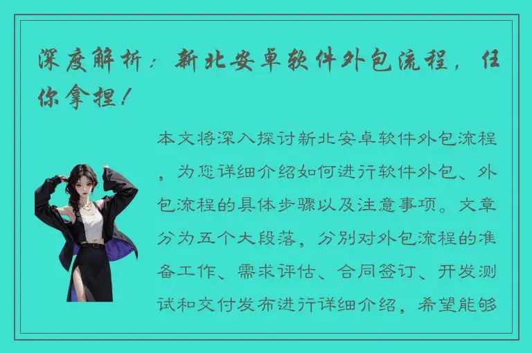 深度解析：新北安卓软件外包流程，任你拿捏！