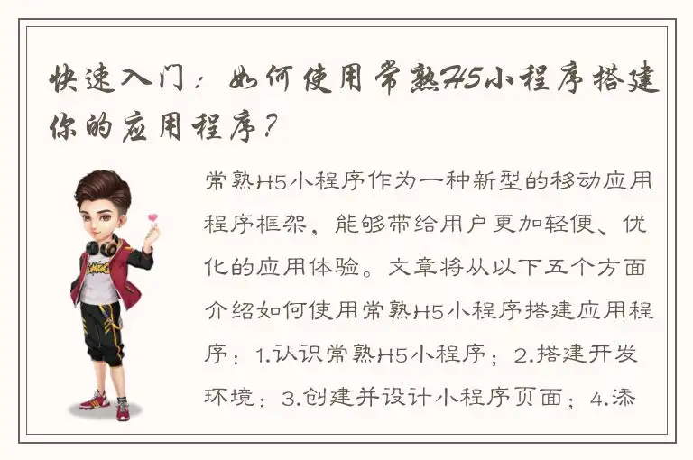 快速入门：如何使用常熟H5小程序搭建你的应用程序？