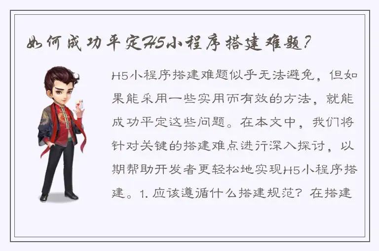如何成功平定H5小程序搭建难题？