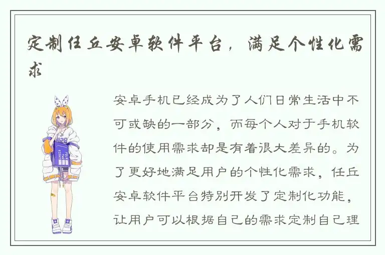 定制任丘安卓软件平台，满足个性化需求