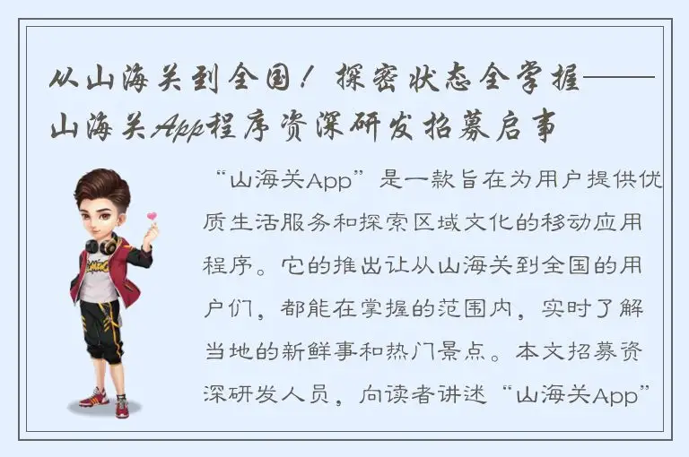 从山海关到全国！探密状态全掌握——山海关App程序资深研发招募启事