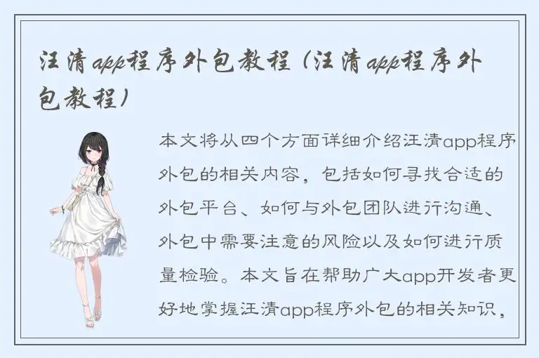 汪清app程序外包教程 (汪清app程序外包教程)
