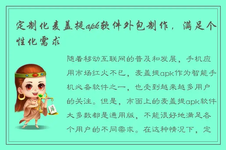 定制化麦盖提apk软件外包制作，满足个性化需求