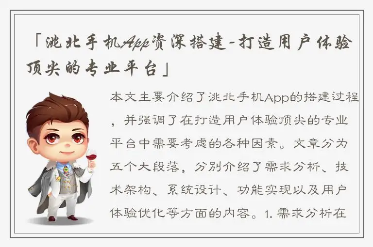 「洮北手机App资深搭建-打造用户体验顶尖的专业平台」