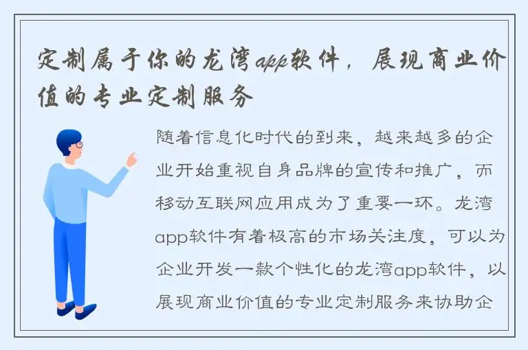 定制属于你的龙湾app软件，展现商业价值的专业定制服务