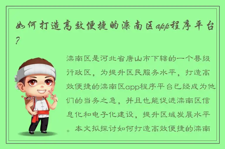 如何打造高效便捷的滦南区app程序平台？