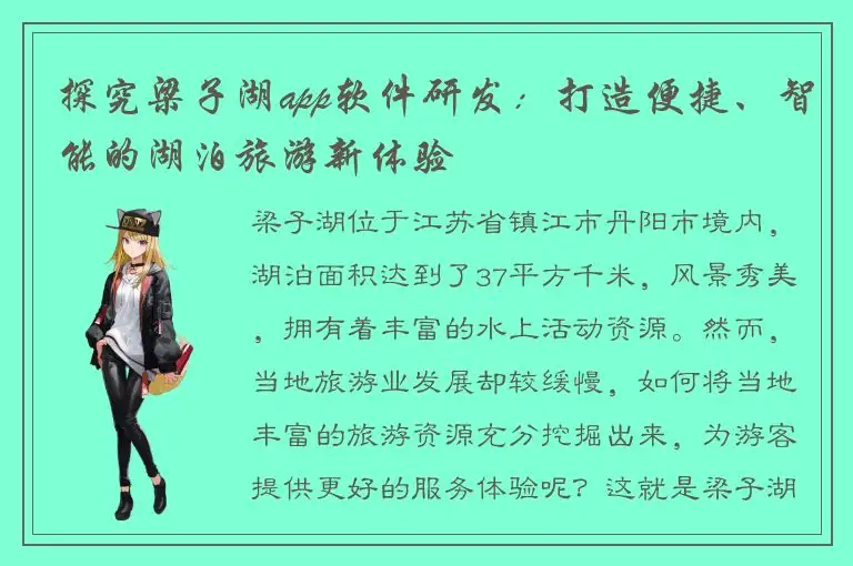 探究梁子湖app软件研发：打造便捷、智能的湖泊旅游新体验