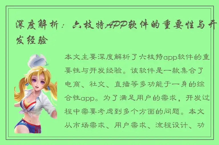 深度解析：六枝特APP软件的重要性与开发经验
