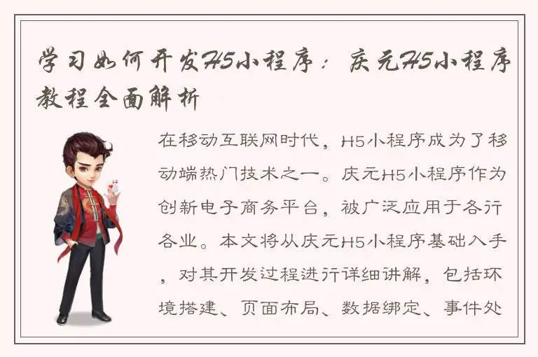 学习如何开发H5小程序：庆元H5小程序教程全面解析