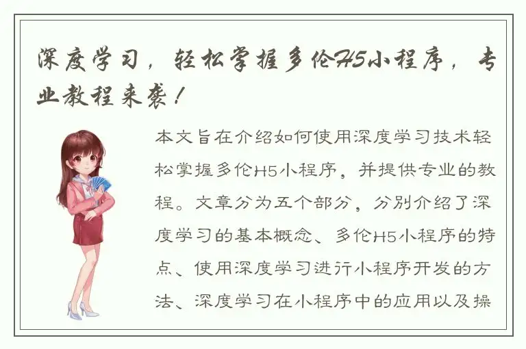 深度学习，轻松掌握多伦H5小程序，专业教程来袭！