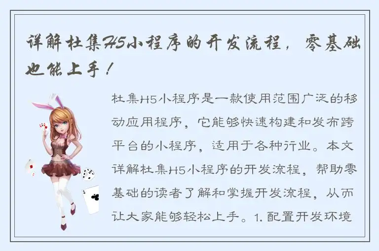 详解杜集H5小程序的开发流程，零基础也能上手！