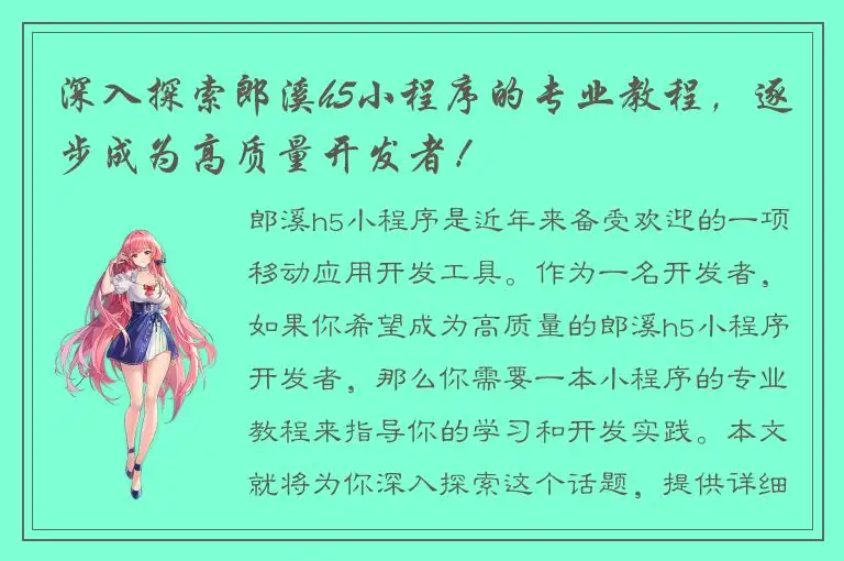 深入探索郎溪h5小程序的专业教程，逐步成为高质量开发者！