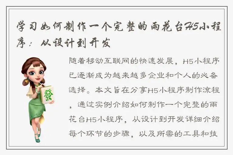 学习如何制作一个完整的雨花台H5小程序：从设计到开发