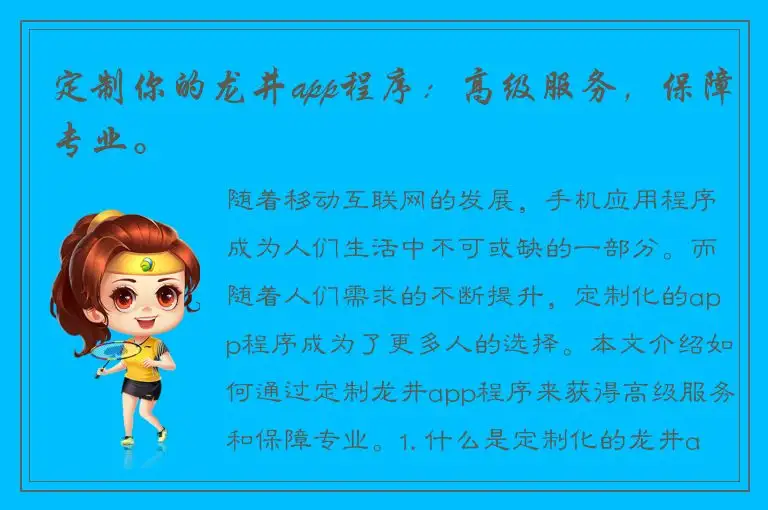 定制你的龙井app程序：高级服务，保障专业。