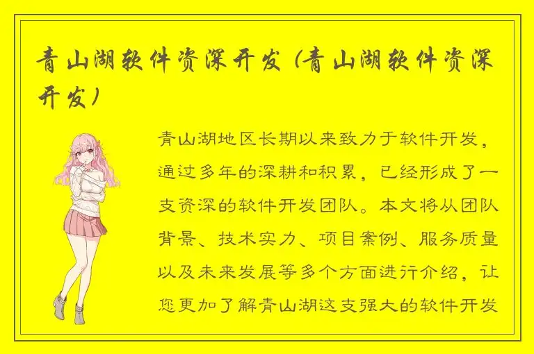 青山湖软件资深开发 (青山湖软件资深开发)