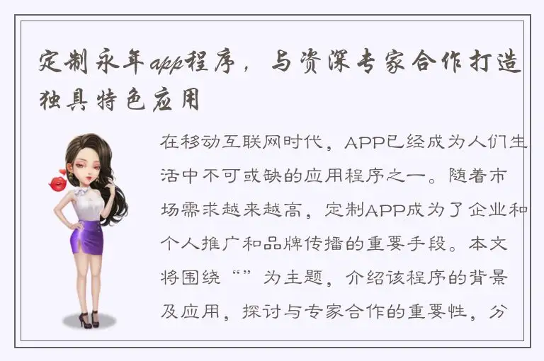 定制永年app程序，与资深专家合作打造独具特色应用