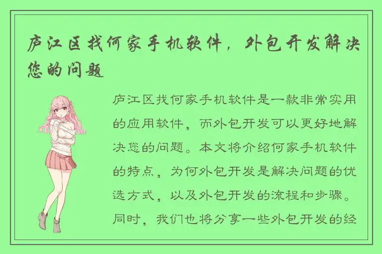 庐江区找何家手机软件，外包开发解决您的问题