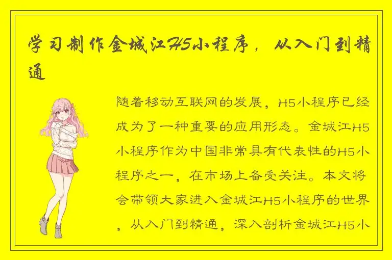 学习制作金城江H5小程序，从入门到精通