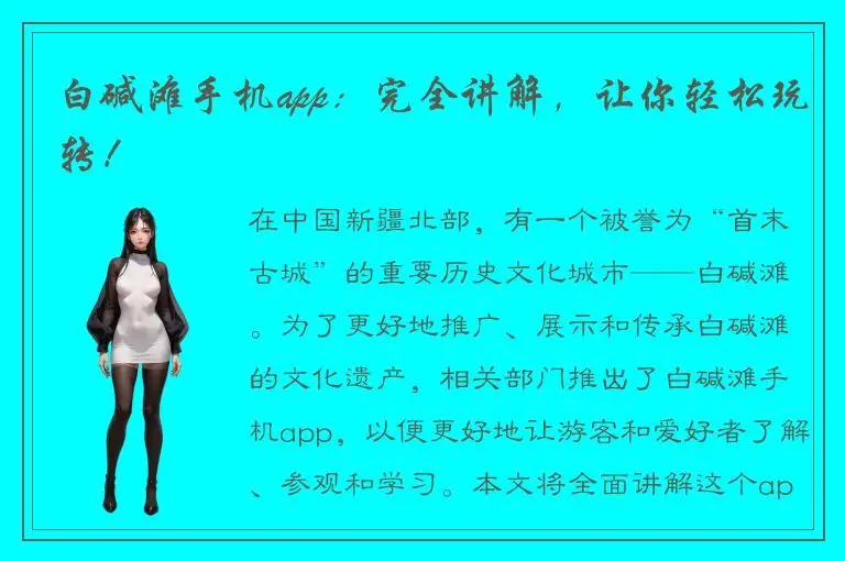 白碱滩手机app：完全讲解，让你轻松玩转！