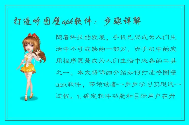 打造呼图壁apk软件：步骤详解