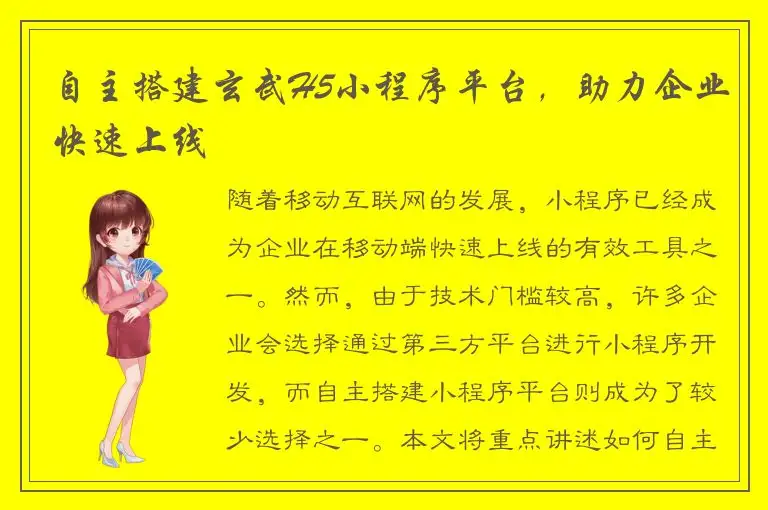 自主搭建玄武H5小程序平台，助力企业快速上线