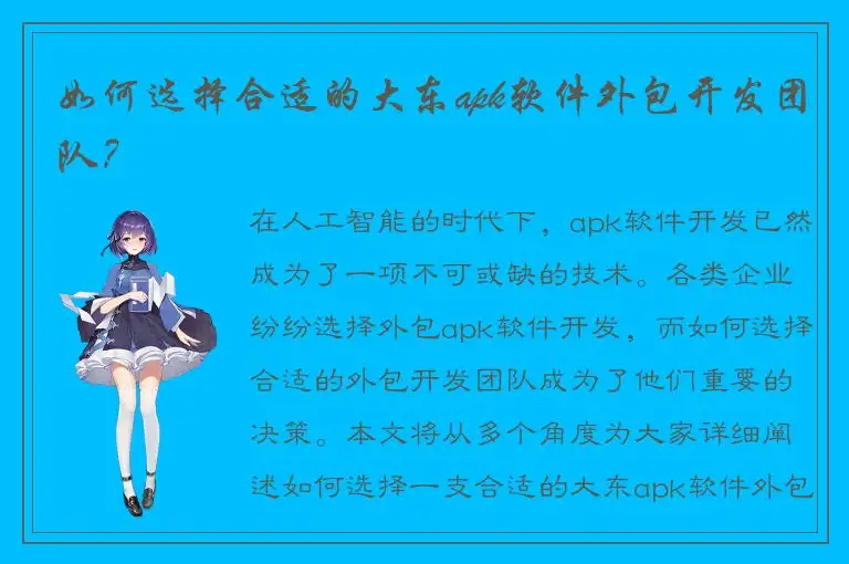 如何选择合适的大东apk软件外包开发团队？
