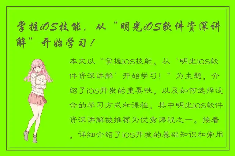 掌握iOS技能，从“明光iOS软件资深讲解”开始学习！