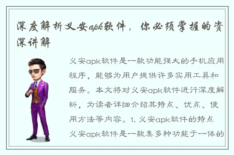 深度解析义安apk软件，你必须掌握的资深讲解