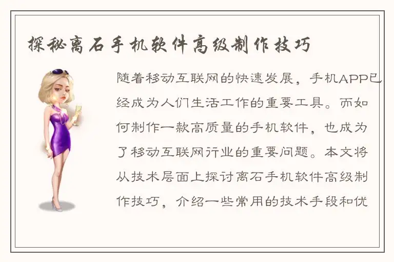 探秘离石手机软件高级制作技巧