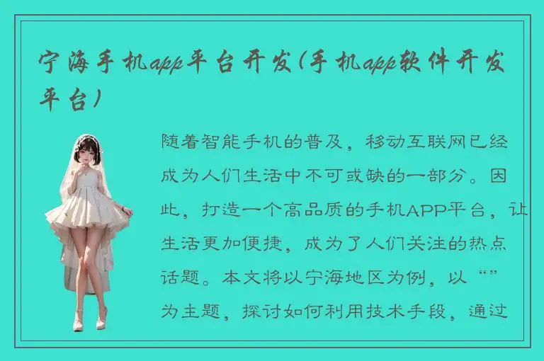 宁海手机app平台开发(手机app软件开发平台)