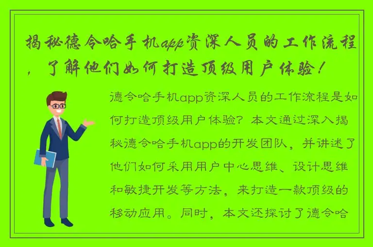 揭秘德令哈手机app资深人员的工作流程，了解他们如何打造顶级用户体验！