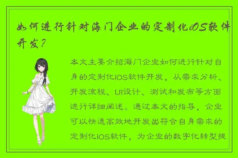 如何进行针对海门企业的定制化iOS软件开发？