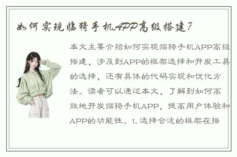 如何实现临猗手机APP高级搭建？