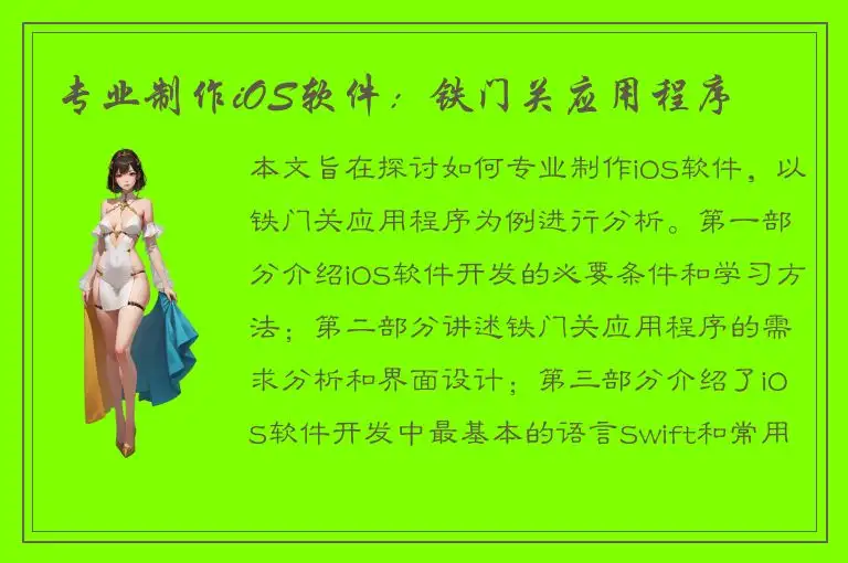 专业制作iOS软件：铁门关应用程序