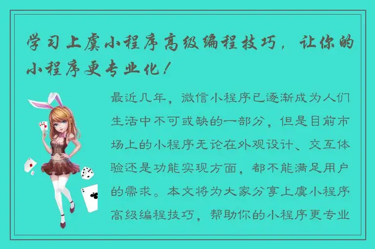 学习上虞小程序高级编程技巧，让你的小程序更专业化！