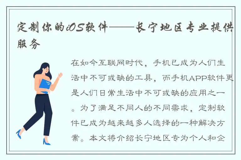 定制你的iOS软件——长宁地区专业提供服务