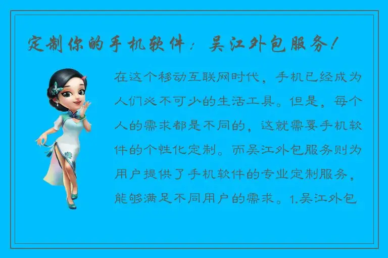 定制你的手机软件：吴江外包服务！