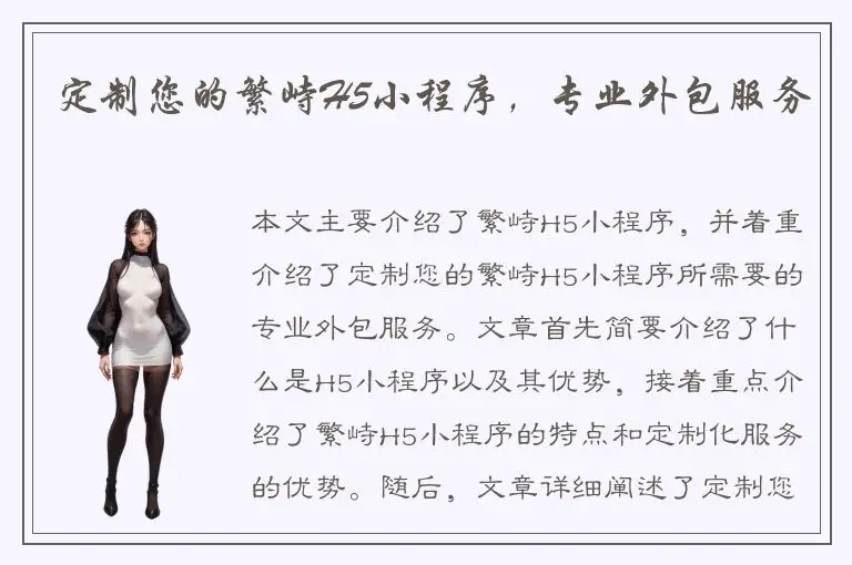 定制您的繁峙H5小程序，专业外包服务