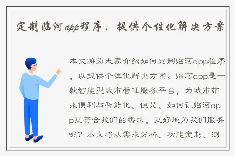 定制临河app程序，提供个性化解决方案