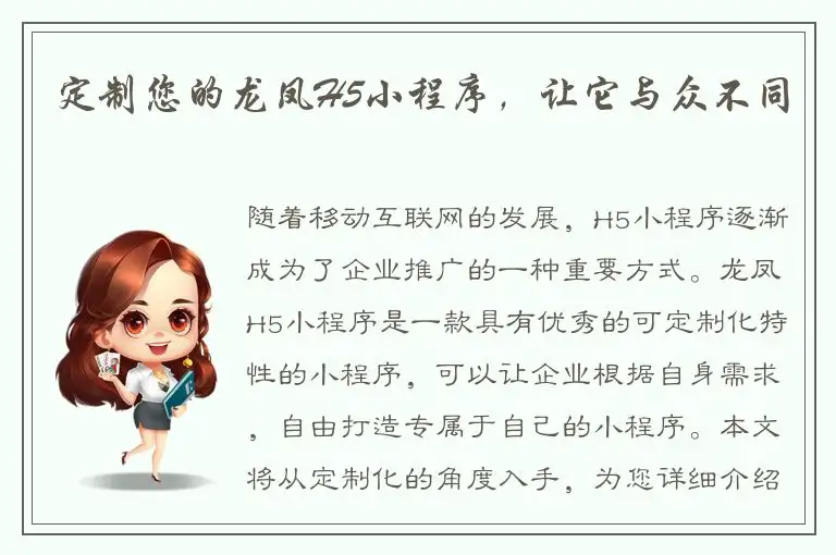 定制您的龙凤H5小程序，让它与众不同