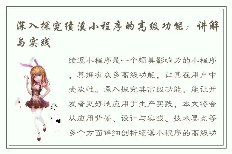 深入探究绩溪小程序的高级功能：讲解与实践