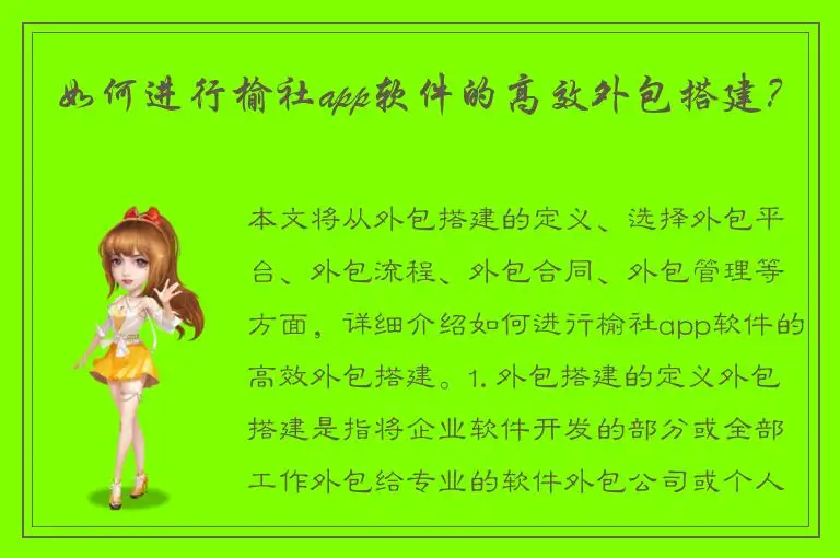 如何进行榆社app软件的高效外包搭建？