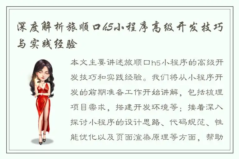 深度解析旅顺口h5小程序高级开发技巧与实践经验