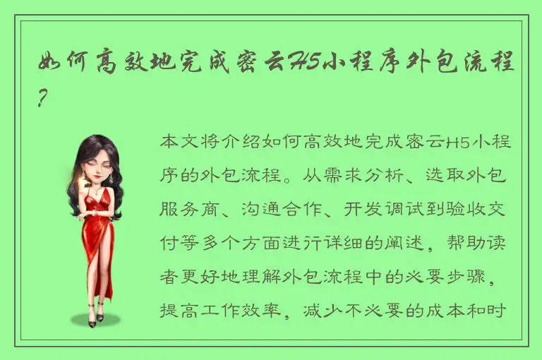 如何高效地完成密云H5小程序外包流程？