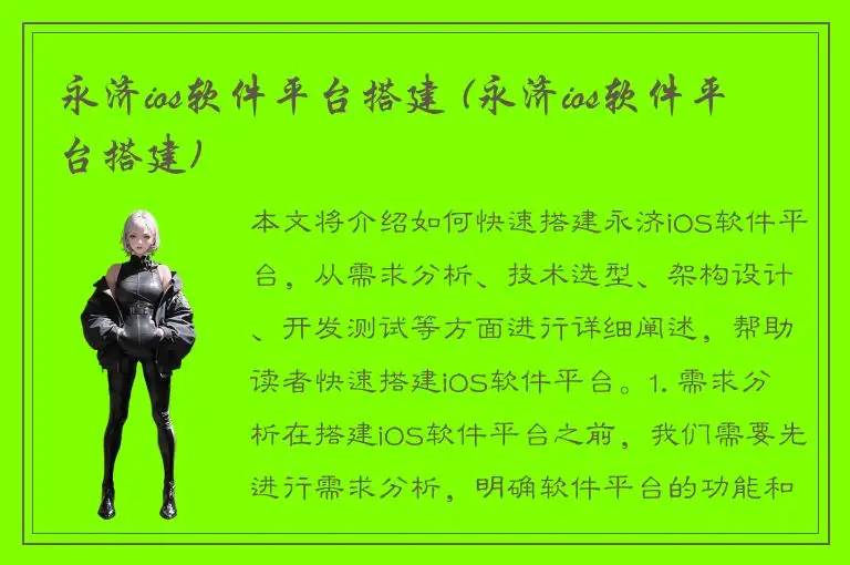 永济ios软件平台搭建 (永济ios软件平台搭建)