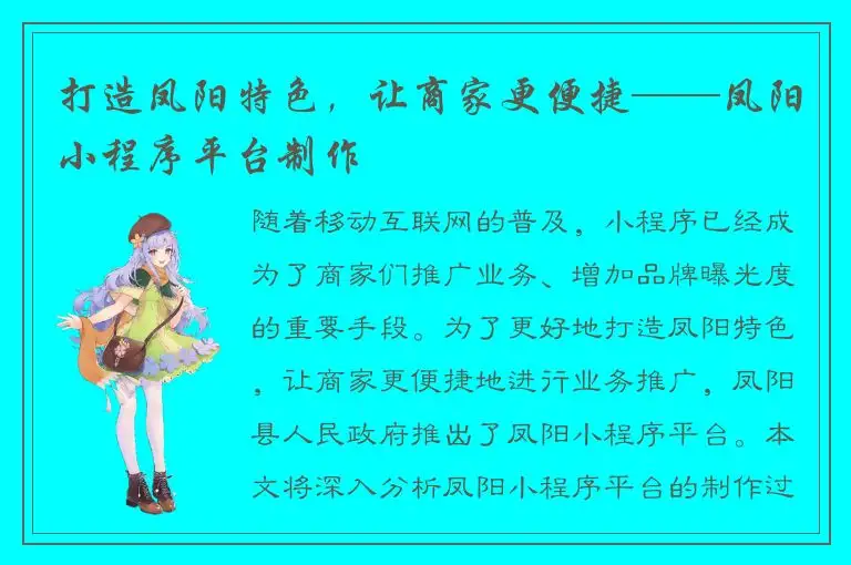打造凤阳特色，让商家更便捷——凤阳小程序平台制作