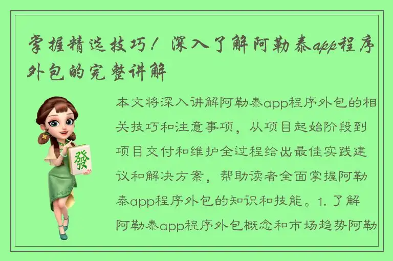 掌握精选技巧！深入了解阿勒泰app程序外包的完整讲解