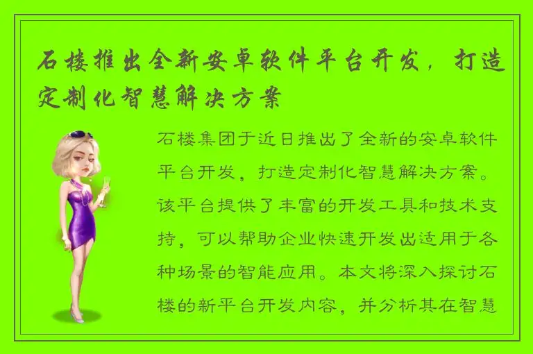 石楼推出全新安卓软件平台开发，打造定制化智慧解决方案