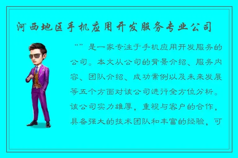 河西地区手机应用开发服务专业公司