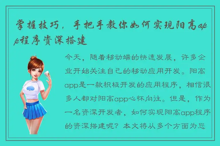 掌握技巧，手把手教你如何实现阳高app程序资深搭建